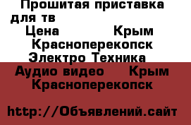 Прошитая приставка для тв Smart TV Scichion V88 › Цена ­ 3 000 - Крым, Красноперекопск Электро-Техника » Аудио-видео   . Крым,Красноперекопск